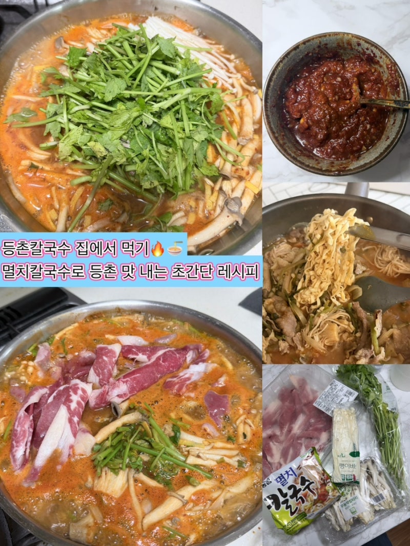 등촌칼국수 집에서 먹기 | 멸치칼국수로 등촌st맛내는 초간단 레시피•저녁메뉴추천•자취....