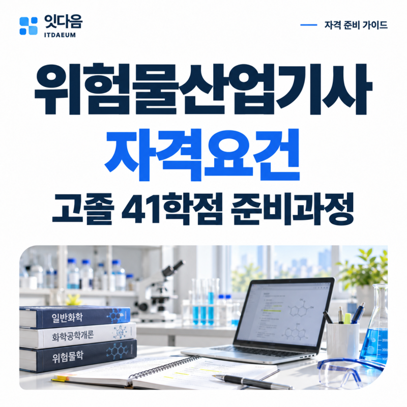 위험물산업기사 자격요건, 고졸이라면 41학점을 어떻게 준비할까요?