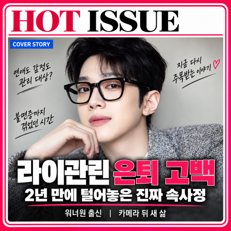 "밖에서 가볍게 만나라" 워너원 라이관린이 밝힌 연애금지령