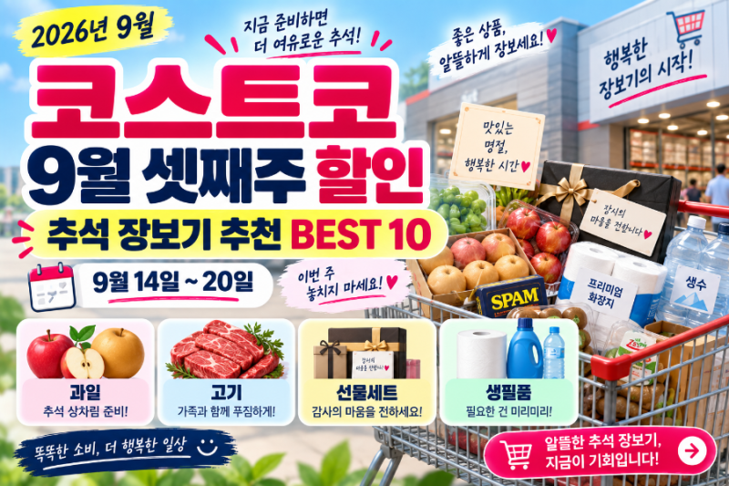 [2026년 9월] 코스트코 9월 셋째주 할인상품｜추석 장보기 추천 BEST 10