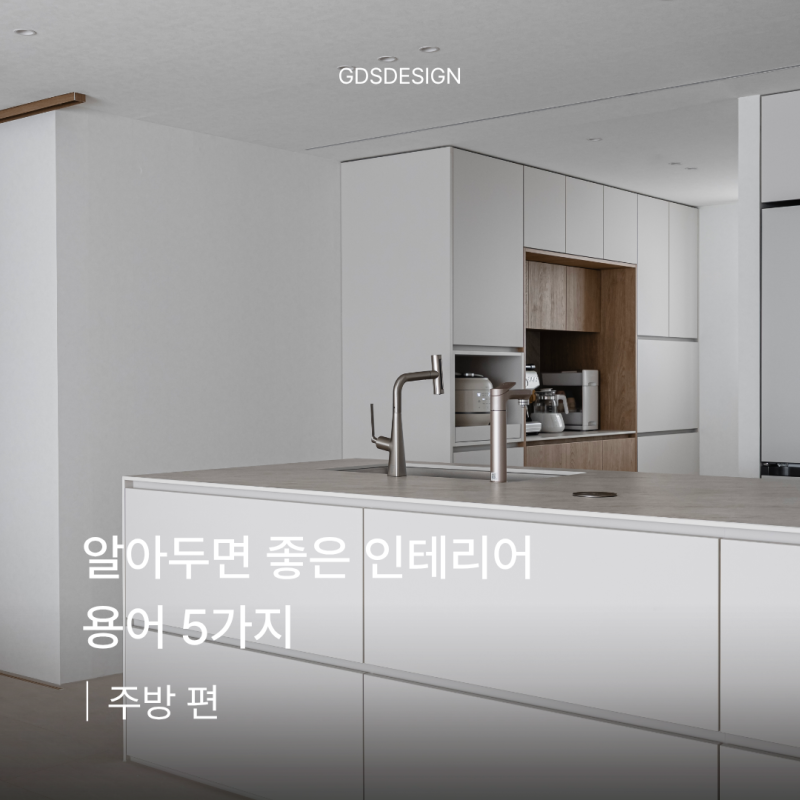 알아두면 좋은 주방 인테리어 용어 5가지｜2편
