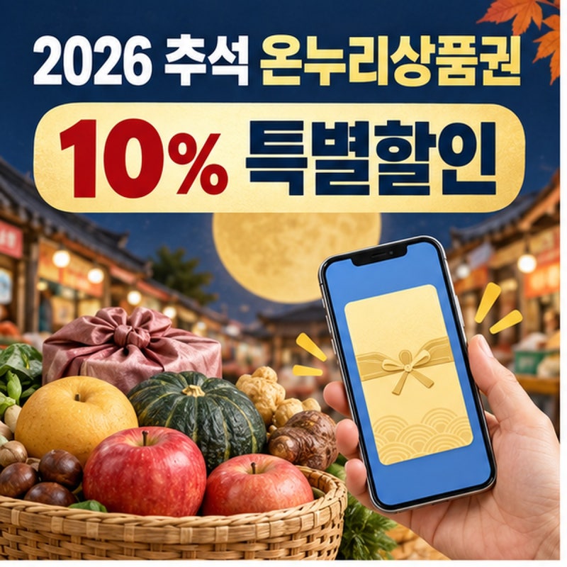 디지털 온누리상품권 추석할인 2026 언제?｜10%·최대 120만원