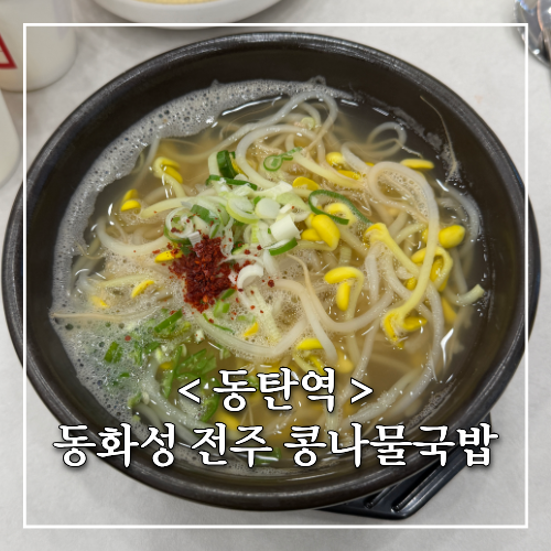 동탄역 라스프로레스 가성비 맛집 동화성 전주 콩나물국밥 추천