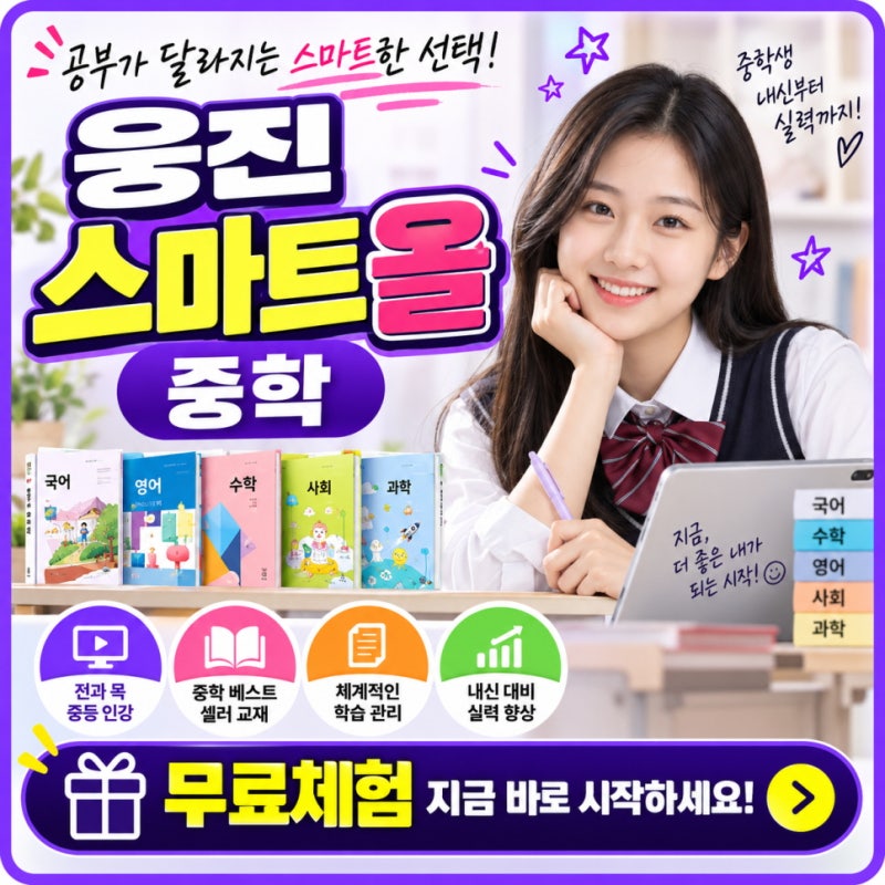 웅진 스마트올 중학 가격 무료체험 중등 인강 비용 혜택 후기 총정리!