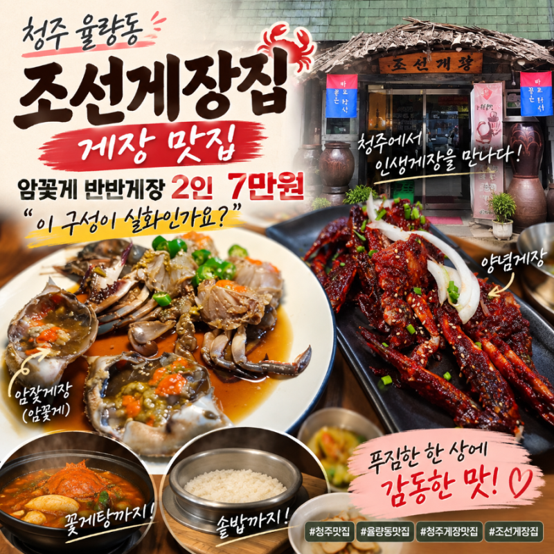 청주 율량동 게장 맛집 조선게장집
