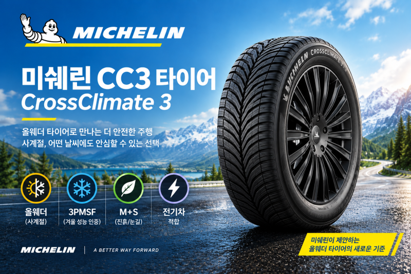 미쉐린 CC3 타이어 추천｜올웨더 사계절 타이어 CrossClimate 3 특징과 장점, 성남 야탑 모란 분당