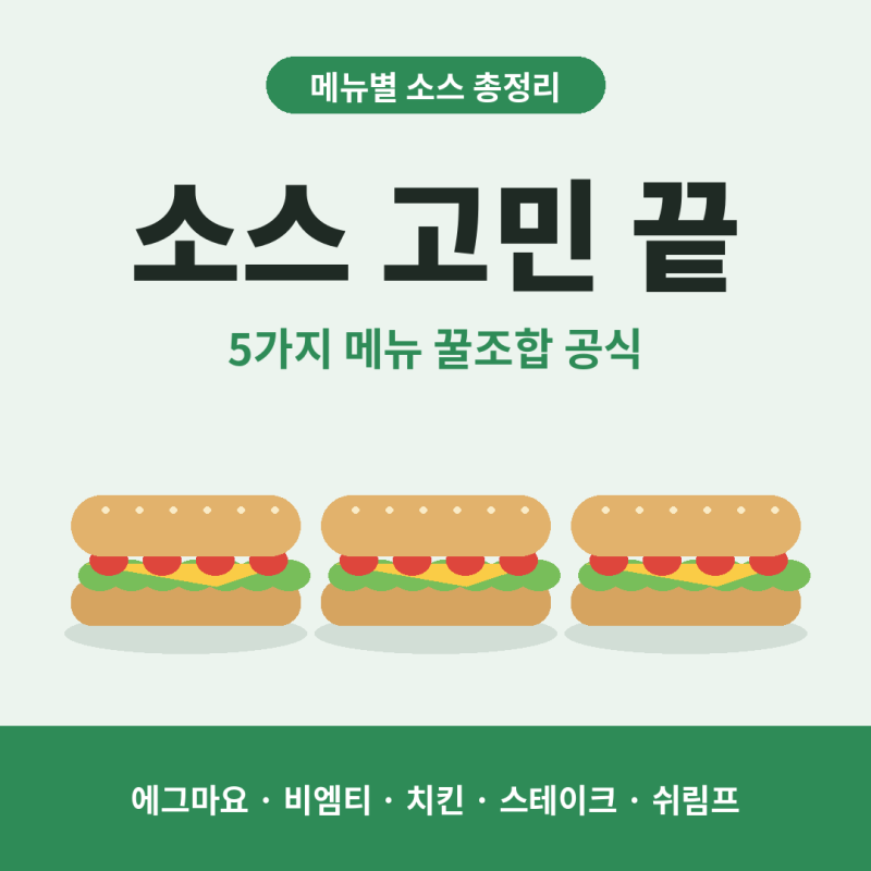 써브웨이 소스 추천, 초보도 바로 주문하는 메뉴 5가지 총정리