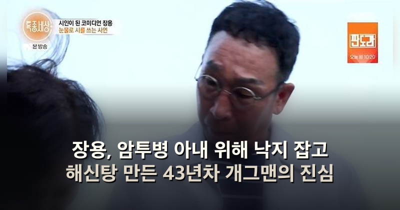 장용, 암투병 아내 위해 낙지 잡고 해신탕 만든 43년차 개그맨의 진심