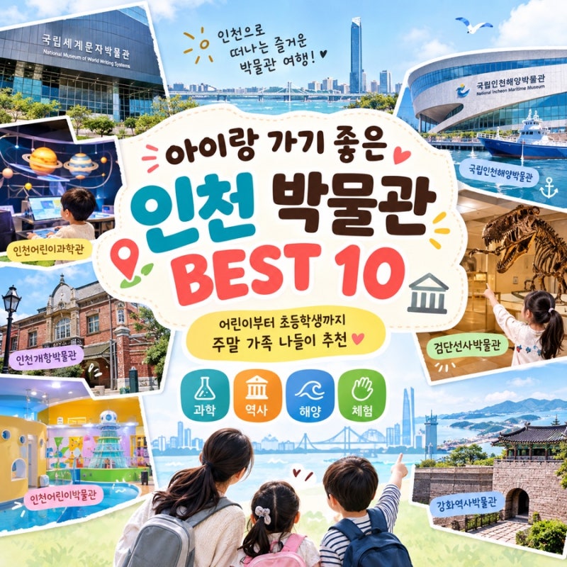 아이랑 가기 좋은 인천 박물관 BEST 10 ️ 어린이부터 초등학생까지, 주말 가족 나들이 추천