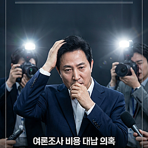 오세훈 시장 여론조사비 대납 의혹, 명태균의 폭로? 누구 말이 맞나?