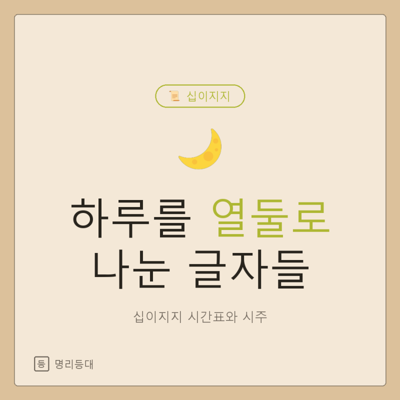 십이지지 시간표 · 자시 축시 몇 시인가 · 내 태어난 시 찾는 법