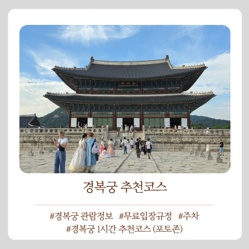 추석연휴 경복궁 무료입장 포토존위주 1시간 실속 코스추천
