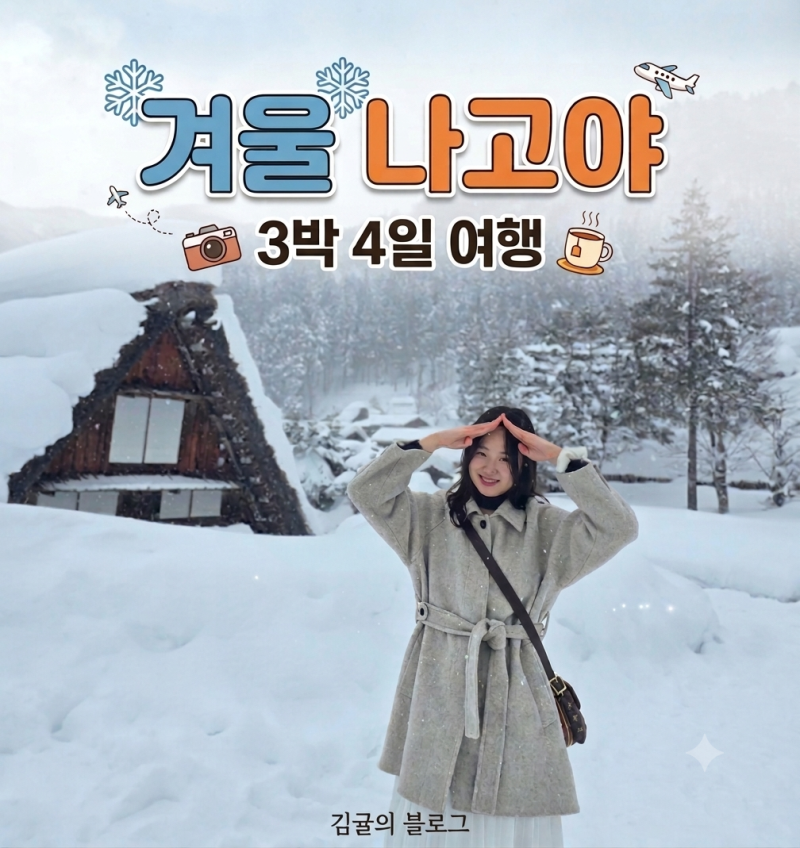 겨울 나고야 3박4일 여행 1일차 숙소 몬자야키 맛집 추천 구글맵 공유