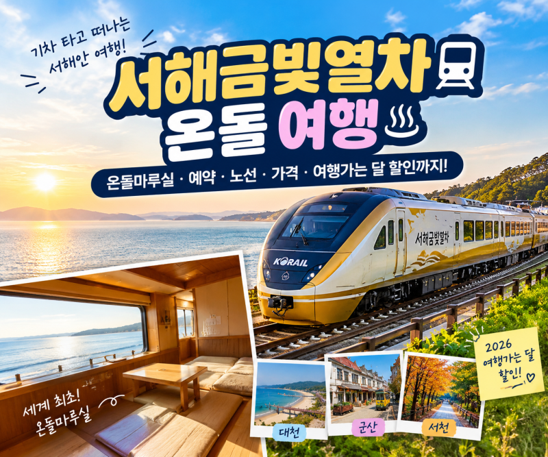 서해금빛열차 온돌 여행｜온돌마루실 예약·노선·가격·여행가는 달 할인 총정