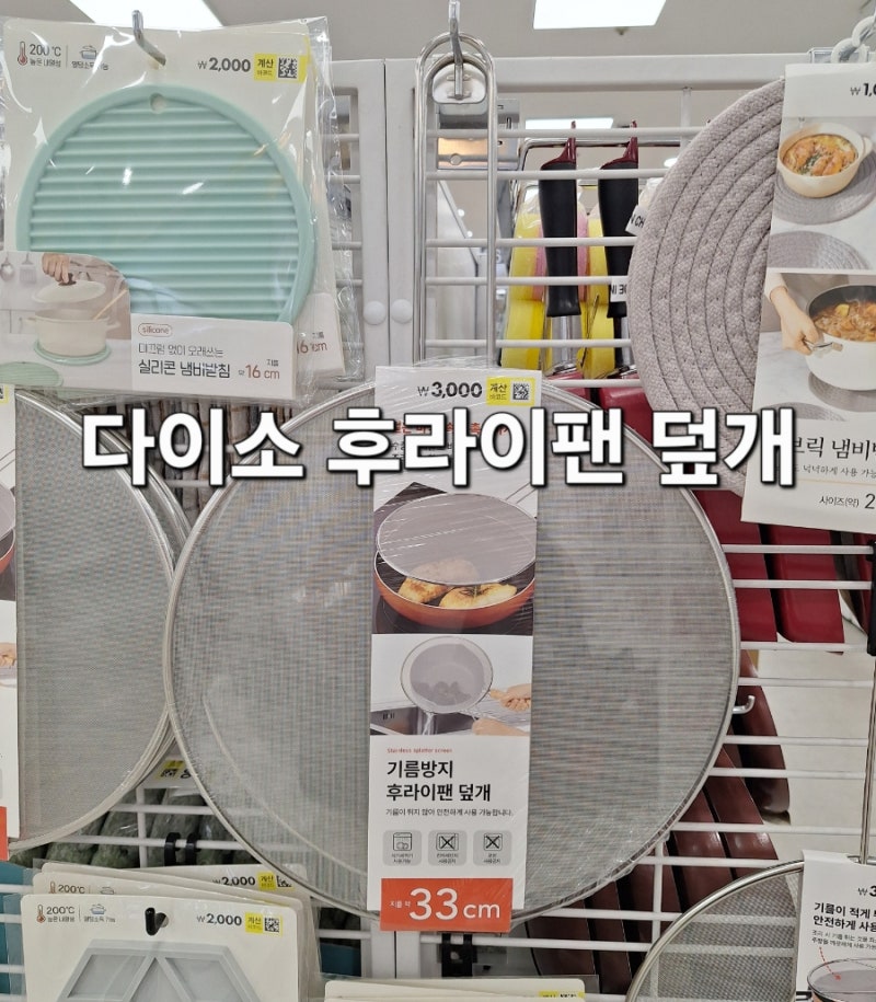 다이소 후라이팬 덮개 실리콘, 스텐망