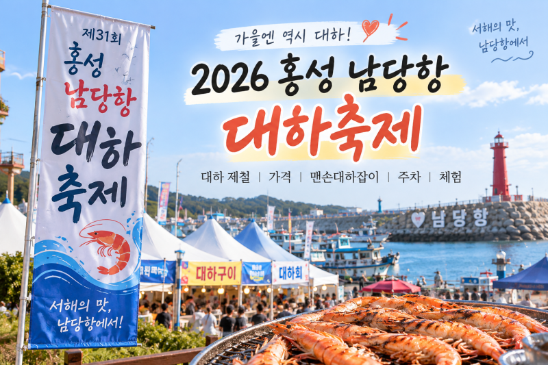 2026 남당항 대하축제｜대하 제철 1kg 가격·체험·주차 총정리