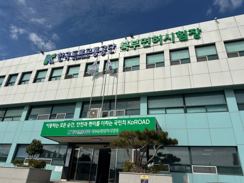 부산북부운전면허시험장 시험 예약 과정 및 안내