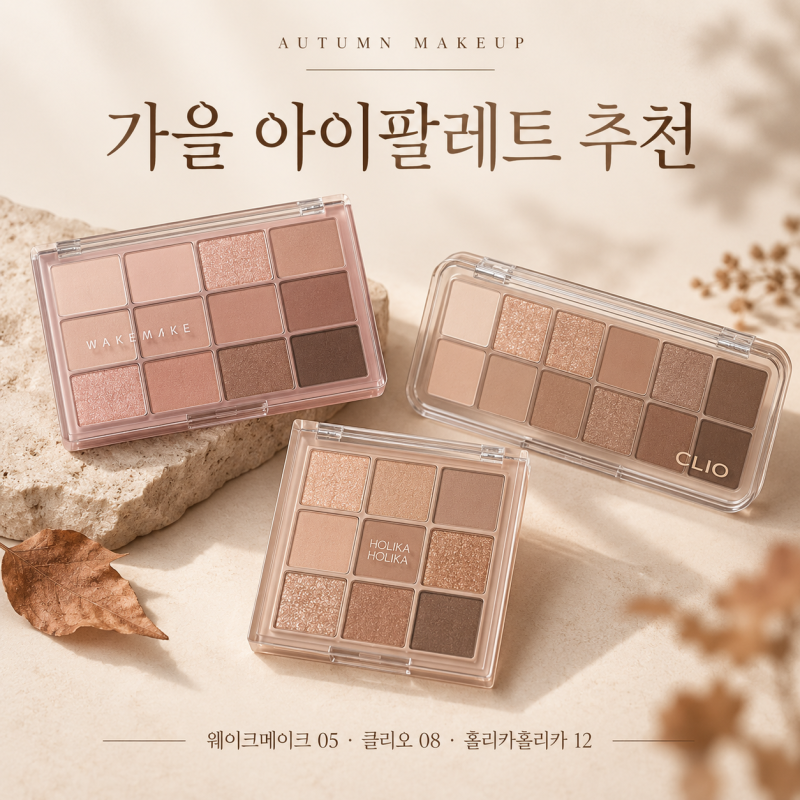 다 같은 브라운 아니에요!웨이크메이크,클리오,홀리카홀리카 가을 팔레트 비교