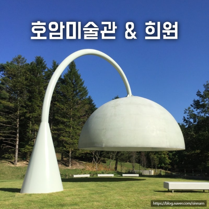용인 호암미술관 희원 입장료 주차 카페 전시