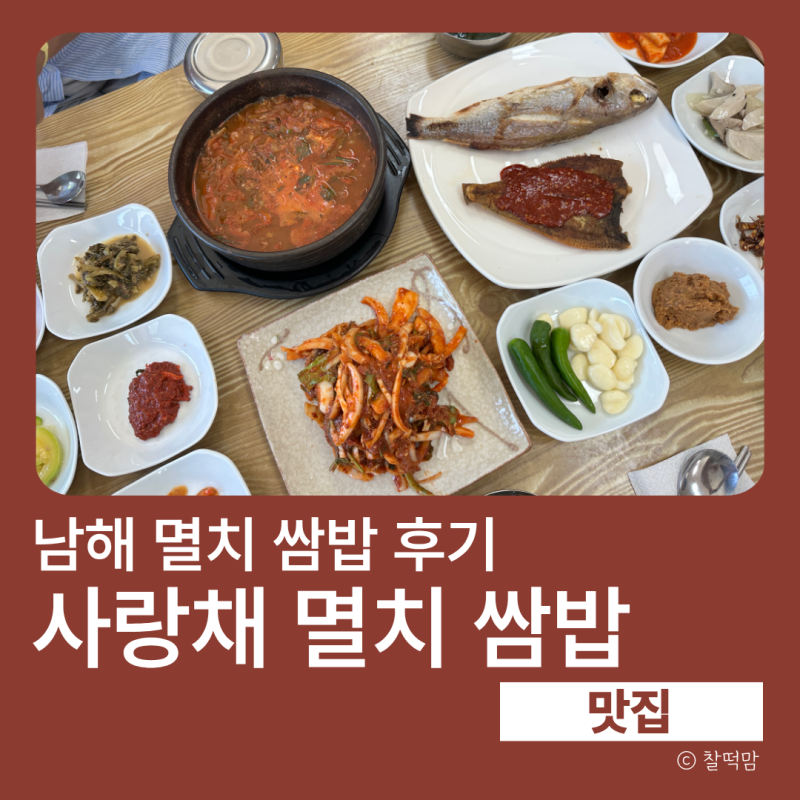 남해 멸치쌈밥 사랑채, 사랑채정식 먹어본 솔직후기