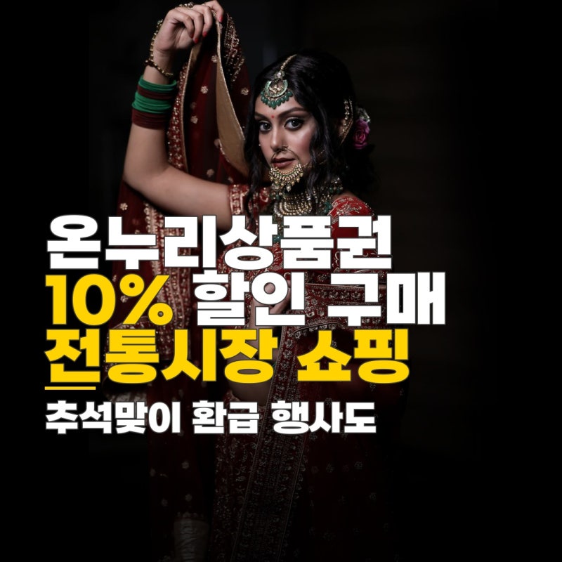 온누리상품권 지류 구매, 방법과 10% 할인 혜택 정리