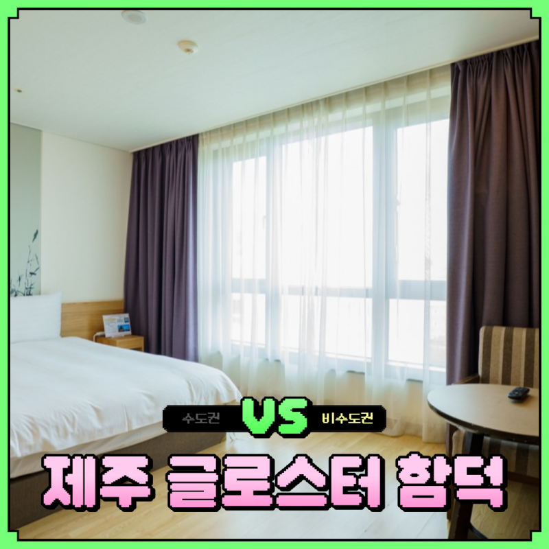 제주 글로스터 호텔 함덕 조식 오션뷰 디럭스 트윈 할인 꿀팁