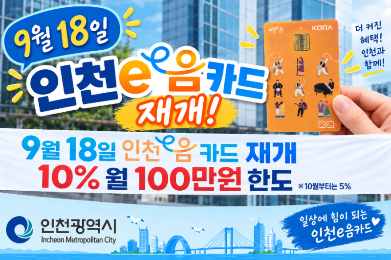 2026 인천e음 캐시백 9월 18일 재개｜인천이음카드 10% 캐시백 최대 10만원