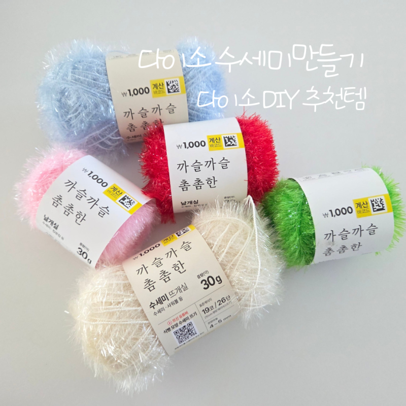 다이소 수세미 만들기, 수세미실로 직접 만들어본 DIY 추천템