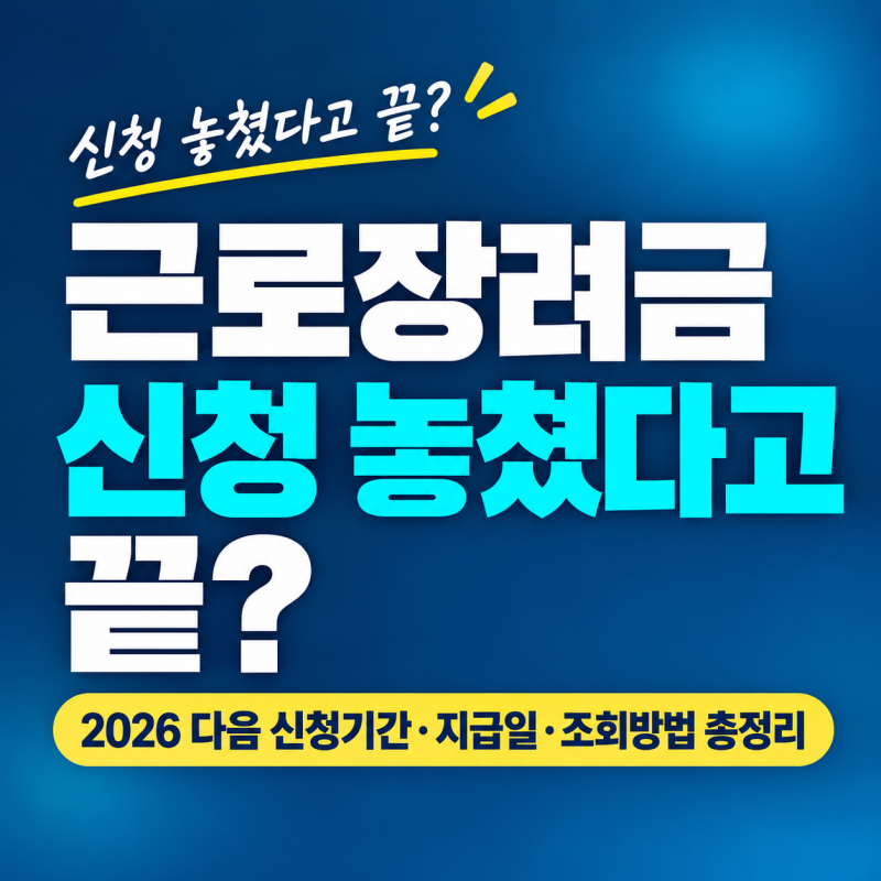 근로장려금 신청 놓치셨다면. 2026 다음 신청기간·지급일·조회방법 총정리