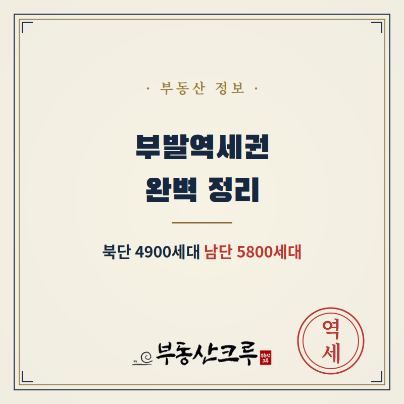 부발역세권 완벽 정리, 북단 4900세대 남단 5800세대, 5개 철도노선, 개발호재에 대해서 알아보....