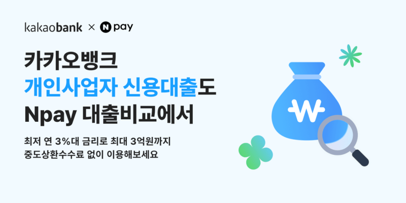 카카오뱅크, 개인사업자 신용대출 확대…최저 연 3.426%·중도상환수수료 면제