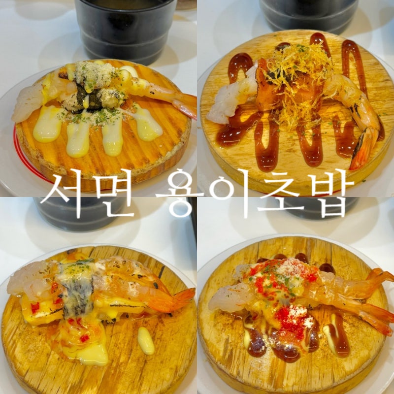 서면 초밥 용이초밥 서면점 2350원 가성비 좋은 회전초밥 맛집 점심특선 혼밥