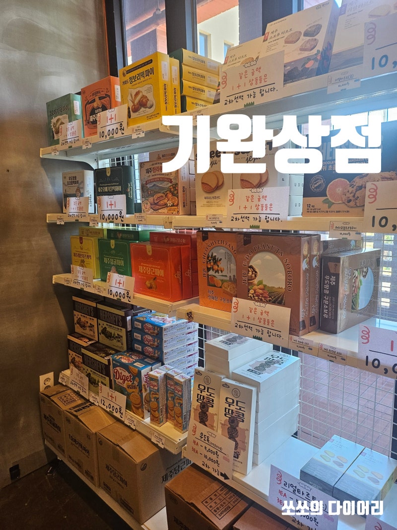 제주도 협재해변 근처 기념품샵｜공항보다 저렴한 기완상점, 선물 사기 좋은 곳