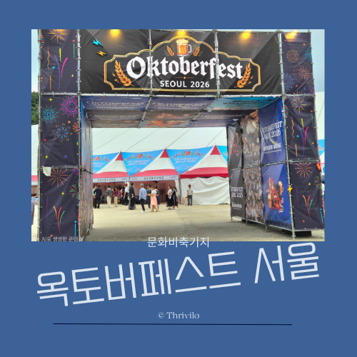 독일 맥주축제 옥토버페스트 서울 2026 첫날 후기, 9월 12일 문화비축기지