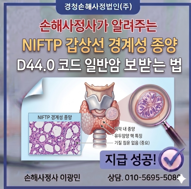 NIFTP 갑상선 경계성 종양 D44.0 코드 일반암 진단비 보상받는 법