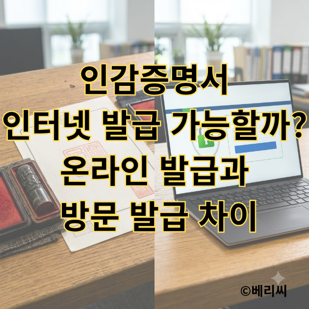 인감증명서 인터넷 발급 가능할까?｜온라인 발급과 방문 발급 차이