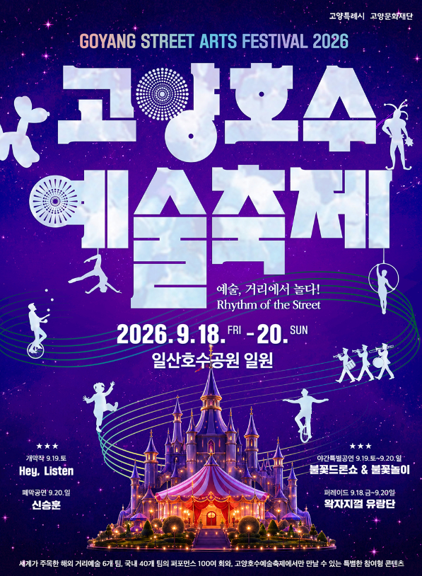 2026 고양호수예술축제 일산 호수공원 불꽃놀이 드론쇼 신승훈 공연 총정리