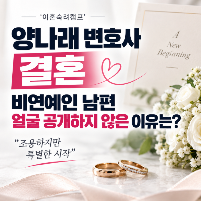 양나래 변호사 결혼, 비연예인 남편 얼굴 공개하지 않은 이유는?