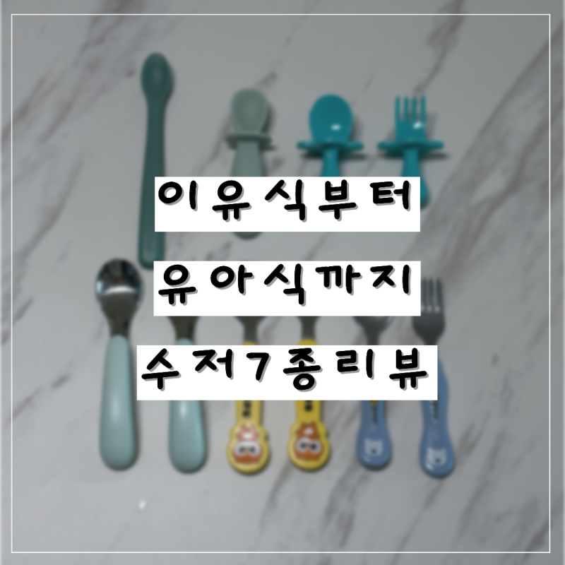 아기 이유식 수저 추천｜쌍둥이맘이 직접 써본 7종 장단점 비교