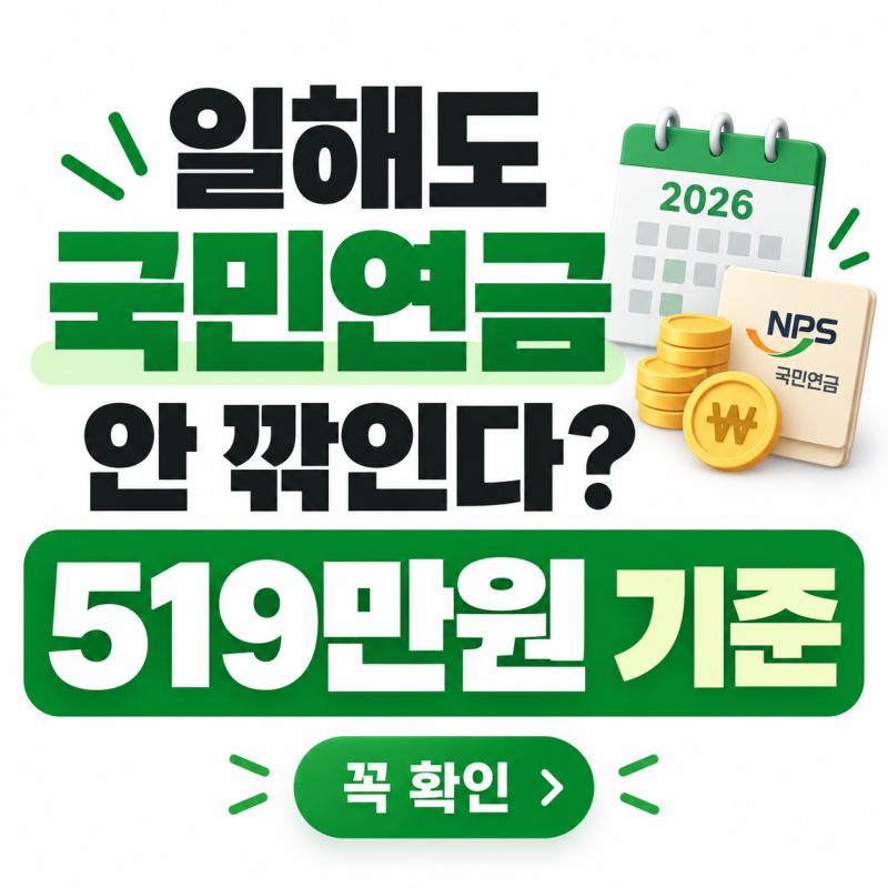 2026 국민연금 감액기준 변경｜월평균소득 519만원 미만이면 노령연금 안 깎인다