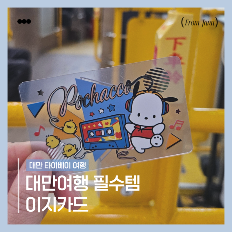 대만 여행 가기 전 알아두면 좋은 이지카드 사용법과 구매, 충전방법