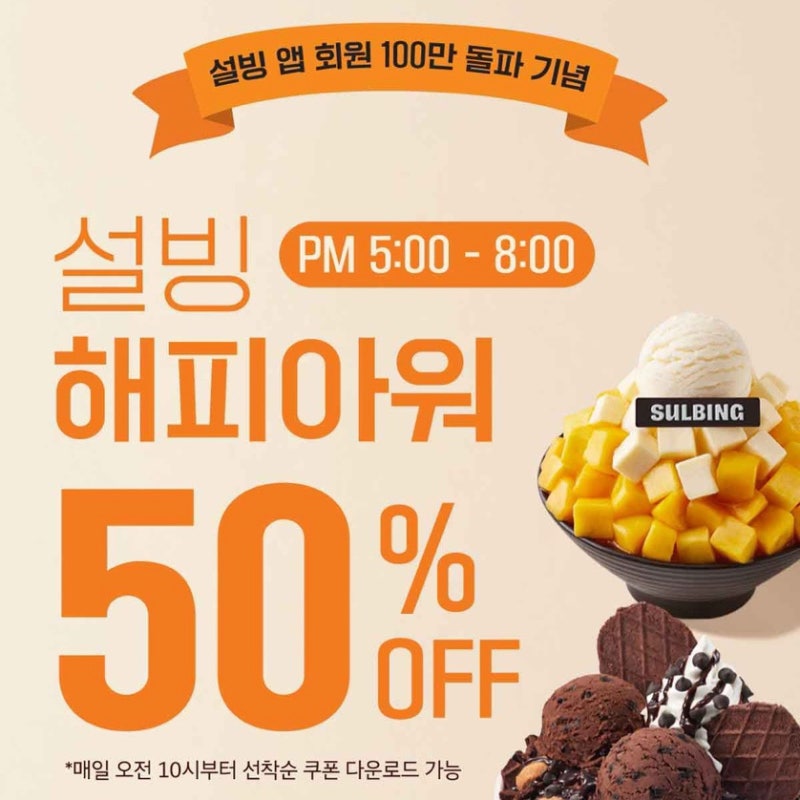 설빙 할인 반값 50% 이벤트 해피아워 쿠폰 정보 총정리