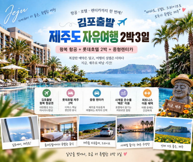 제주도 2박3일 자유여행 추천 ✈️ 김포출발 항공권 롯데호텔 렌터카까지 한 번에