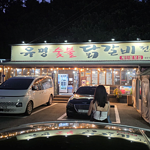 가평 닭갈비 맛집 유명숯불닭갈비｜청평 마이다스CC·프리스틴밸리GC 라운딩 후 식사