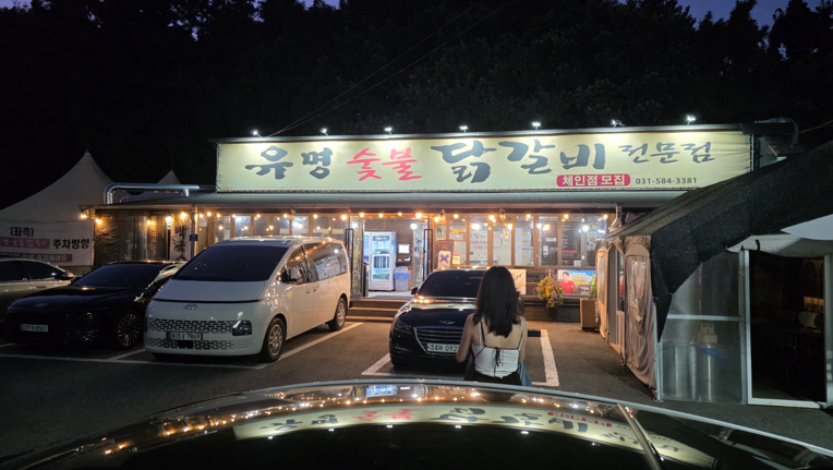 가평 닭갈비 맛집 유명숯불닭갈비｜청평 마이다스CC·프리스틴밸리GC 라운딩 후 식사