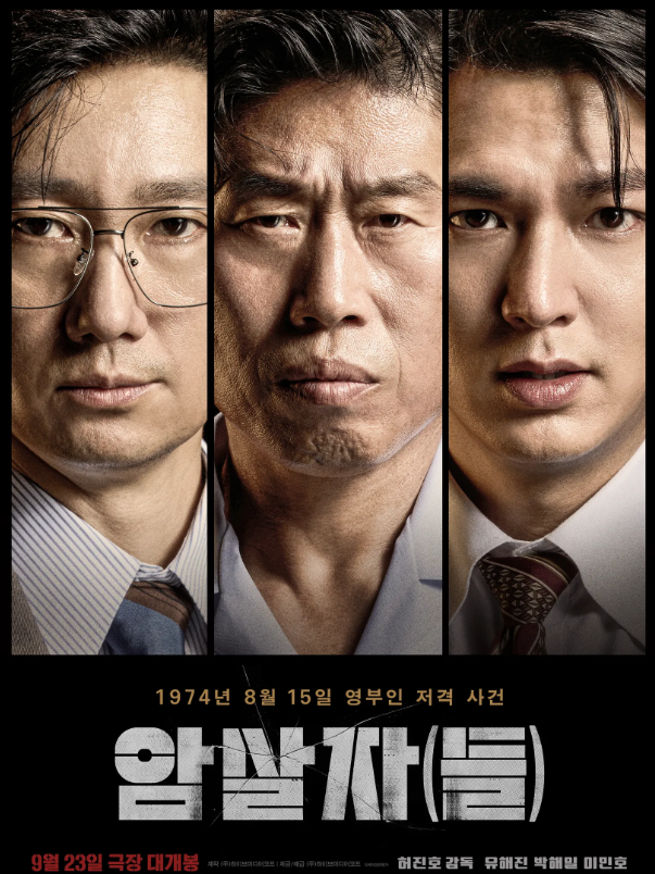 영화 암살자(들) 실화일까?｜유해진·박해일·이민호 줄거리·개봉일·예고편