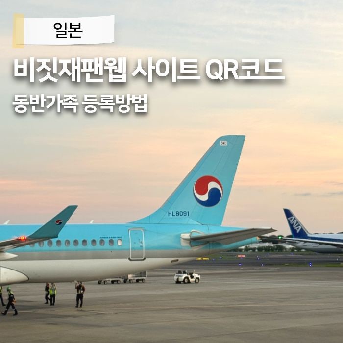 일본 여행 준비 비짓재팬웹 사이트 등록방법 기간 동반가족 QR코드 세관신고 입국신고서
