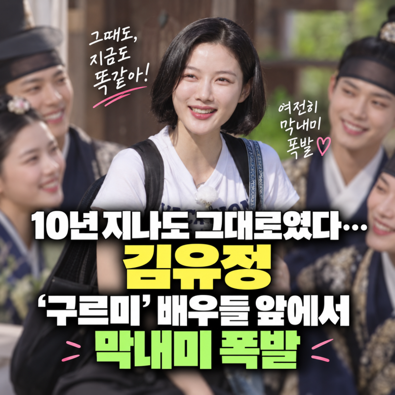 10년 지나도 그대로였다…김유정, ‘구르미’ 배우들 앞에서 막내미 폭발