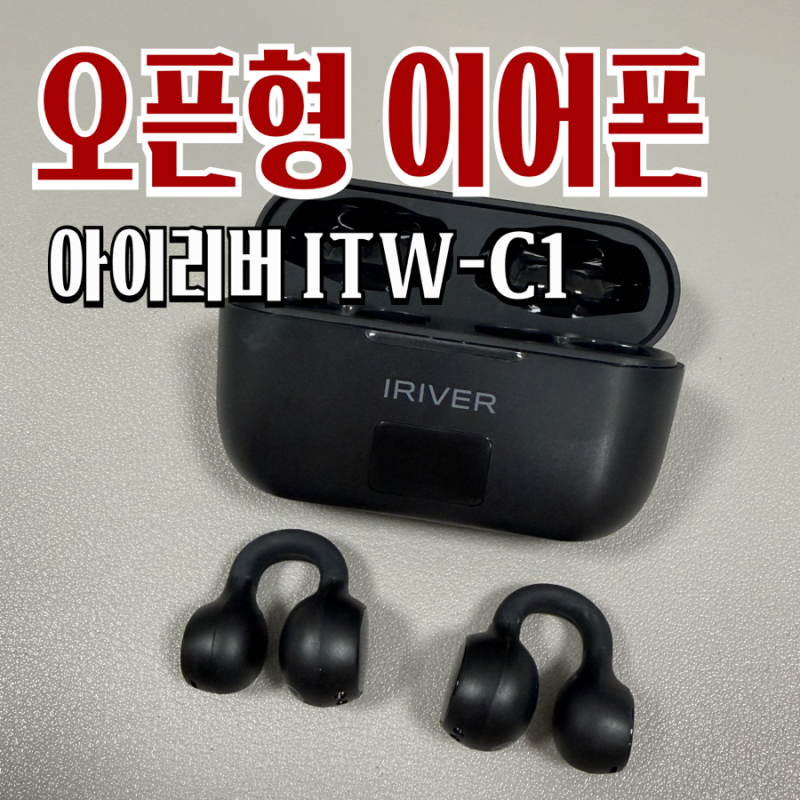귀가 편한 무선이어폰 아이리버 ITW-C1 : 러닝용 오픈형 블루투스 이어폰
