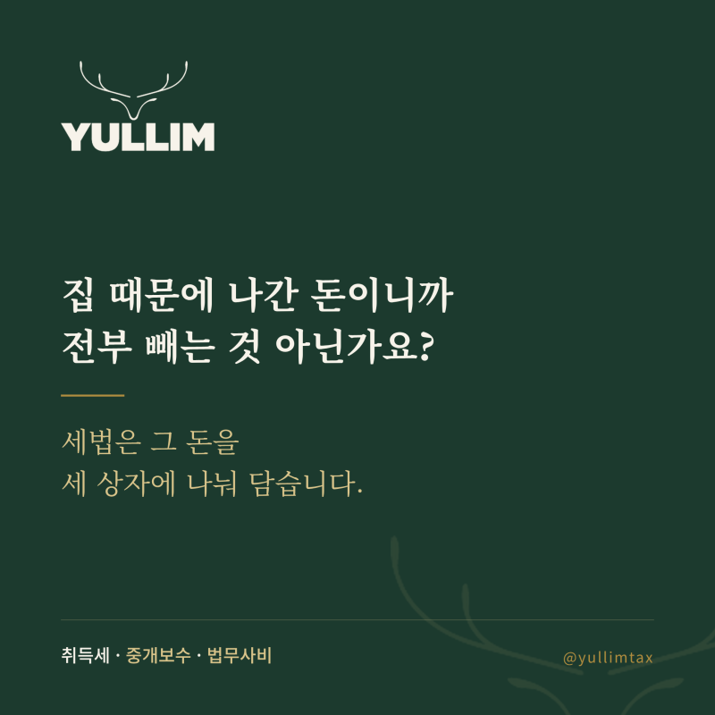 취득세·중개보수·법무사비, 양도세 필요경비로 어디까지 인정될까? 취득·보유·양도비용의....